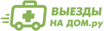 Выезды на дом